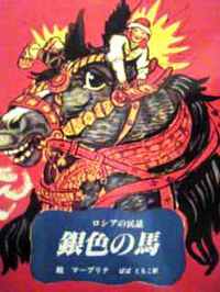 日本語絵本　ソ連の絵本 マーブリナ絵　ロシア民話『銀色の馬』