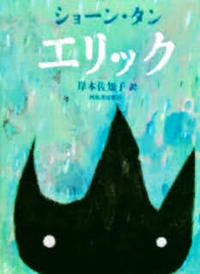 日本語版絵本　ショーン・タン『エリック』