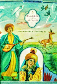 日本語版絵本（カザフ [ソビエト] の民話の絵本）ハセン・S・アバーエフ『美しいお姫さまとかしこい大臣』