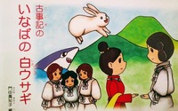 日本語絵本　門田眞知子編『古事記のいなばの白ウサギ』