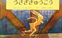 日本語版絵本　ミシェル・ゲー『うさぎきゅうこう』