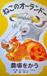 日本語版絵本 キャスリーン・ヘイル『ねこのオーランドー農場をかう』大型版
