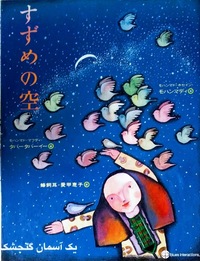 日本語版絵本　モハンマド＝マフディ・タバータバーイー＆モハンマド＝ホセイン・モハンマディ『すずめの空』2/2