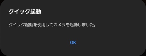【クイック起動】クイック起動を使用してカメラを起動しました。