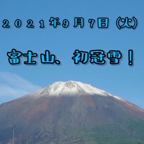 2021年9月7日富士山、初冠雪!