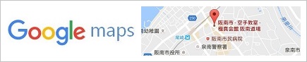 グーグルマップで阪南道場を見る