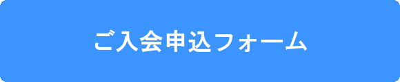 ご入会申込フォームはこちら