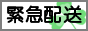 赤帽緊急便