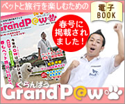 Pet宿.com「ぐらんぱう」2011春号にマサマッサージが掲載されました