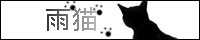 黒猫版（推奨）