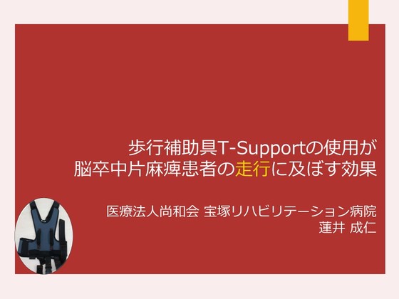 脳卒中片麻痺患者を上手く歩かせる方法 8.T-Supportを装用した 脳卒中片麻痺患者を上手く歩かせる方法 8.T-Supportを装用した