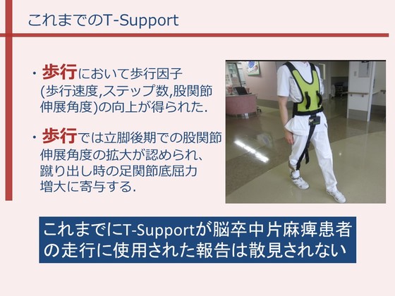 脳卒中片麻痺患者を上手く歩かせる方法 8.T-Supportを装用した 脳卒中片麻痺患者を上手く歩かせる方法 8.T-Supportを装用した