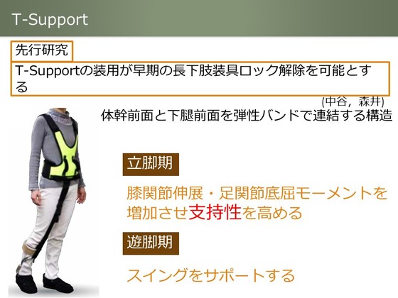 脳卒中片麻痺患者を上手く歩かせる方法 6.T-Supportによる長下肢装具の