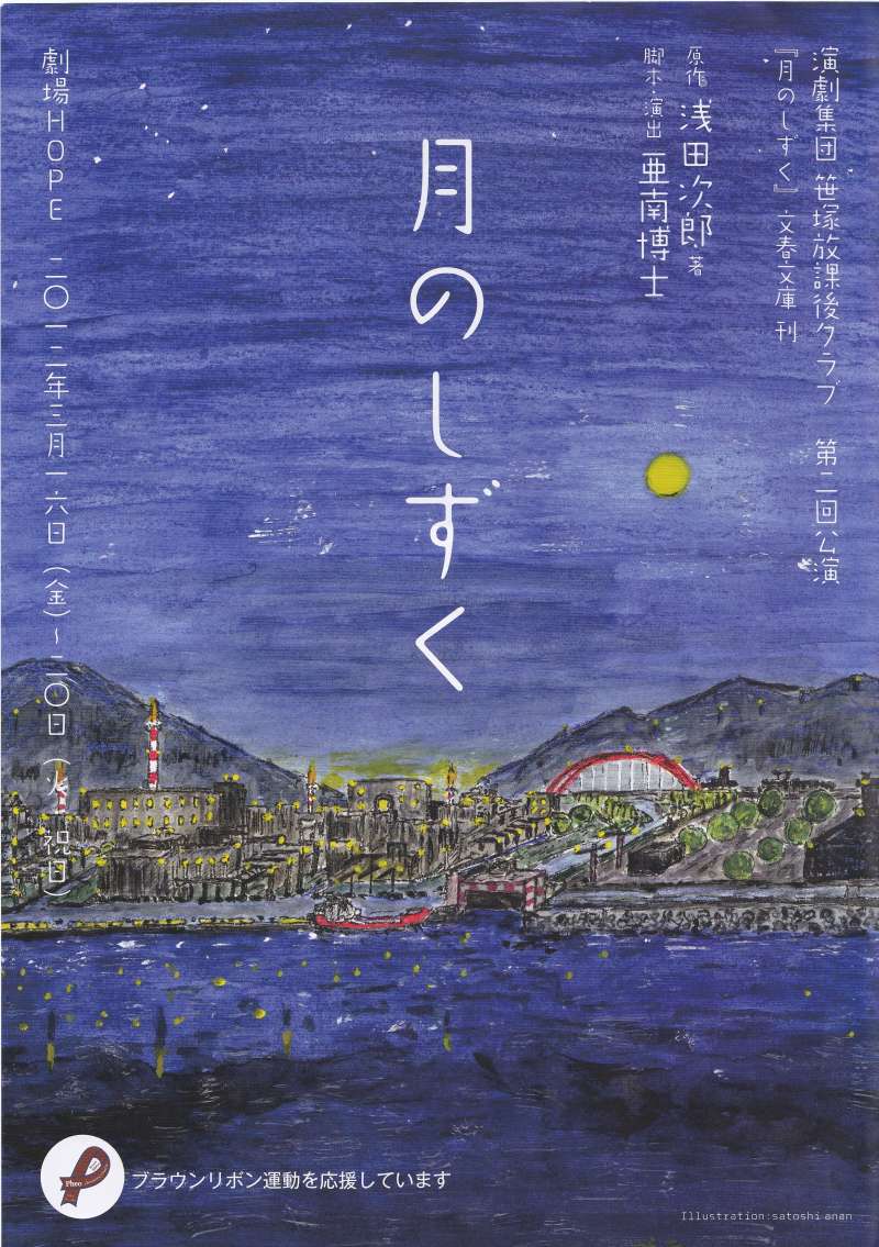 演劇集団笹塚放課後クラブ 第二回公演 月のしずく