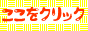 ここをクリック