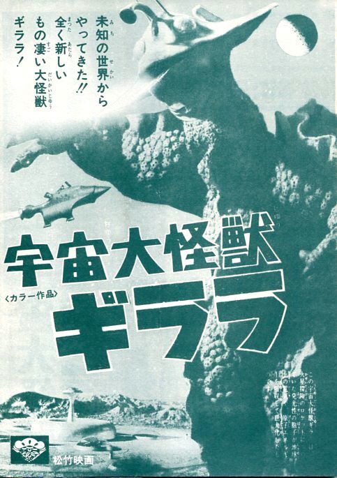 宇宙大怪獣ギララ」