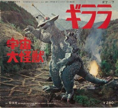 宇宙大怪獣ギララ」