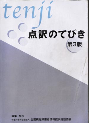 点字・点訳探検隊 点訳資料