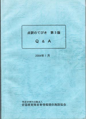 点字・点訳探検隊 点訳資料