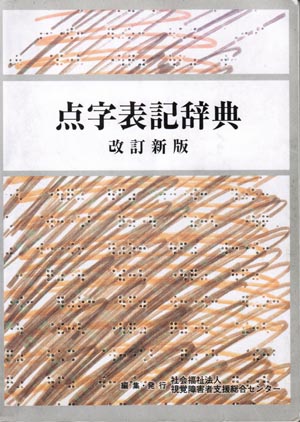 点字・点訳探検隊 点訳資料