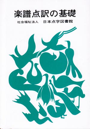 点字・点訳探検隊 点訳資料