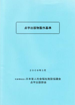 点字・点訳探検隊 点訳資料