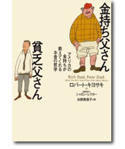 初心者もわかる 女性講師の 金持ち父さん貧乏父さん 東京 横浜 キャッシュフローゲーム勉強会 金持ち父さん 貧乏父さん とは 表紙をクリック