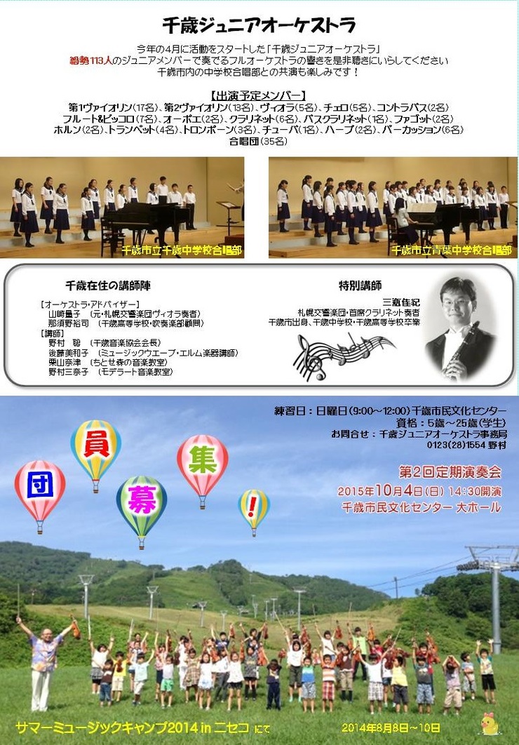 千歳ジュニアオーケストラ 過去の演奏会 2014年 2018年