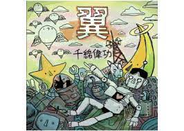 千綿偉功 カミヒコイキ進化論 未開封8センチシングル8cm 邦楽CD 千綿偉功 カミヒコイキ進化論 未開封8センチシングル8cm 邦楽CD - メルカリ