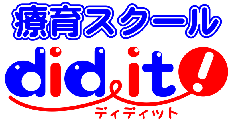 大阪府富田林市 療育スクール Did It 児童発達支援 放課後等デイサービス ｄｉｄｉｔ ブログ