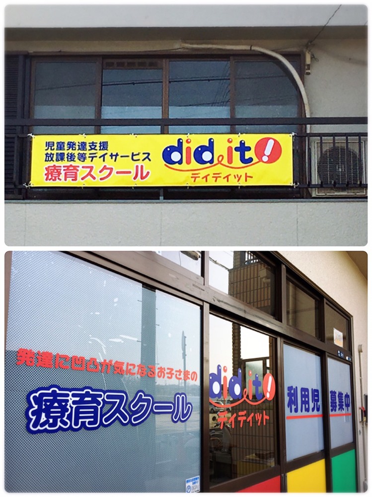 大阪府富田林市 療育スクール Did It 児童発達支援 放課後等デイサービス ｄｉｄｉｔ ブログ