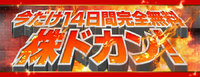 《完全無料》即金投資【株ドカン】お宝銘柄配信