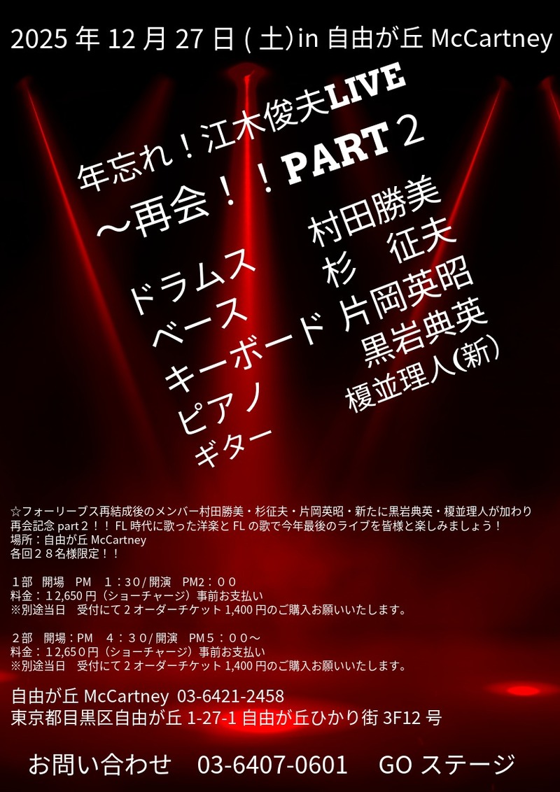 年忘れ！江木俊夫 live