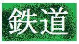 鉄道のバーチャル博物館です。