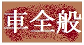 車全般のバーチャル博物館です。