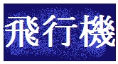 航空機全般のバーチャル博物館です。