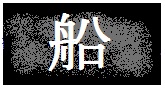 船全般のバーチャル博物館です。