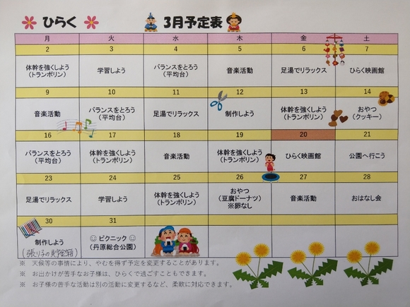 放課後等デイサービス事業所 ひらく 月間予定表