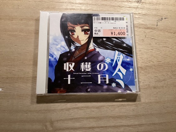 収穫の十二月資料館 pc版
