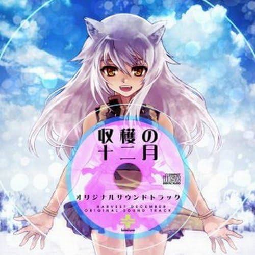 今でも手に入る収穫の十二月製品