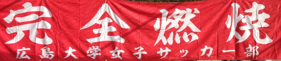 HIROSHIMA.UNIV.LFC スケジュール Schedule HIROSHIMA.UNIV.LFC スケジュール Schedule