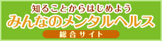 厚生労働省 メンタルヘルスについて バナー