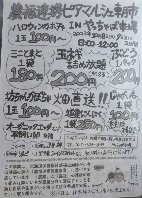 農福連携プロジェクト 北海道 2023年度マルシェ開催風景