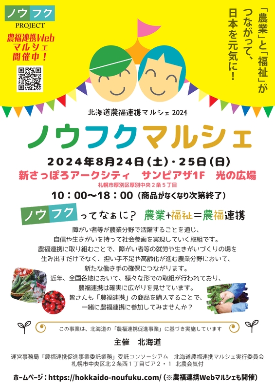農福連携プロジェクト 北海道 2024年度マルシェ開催風景