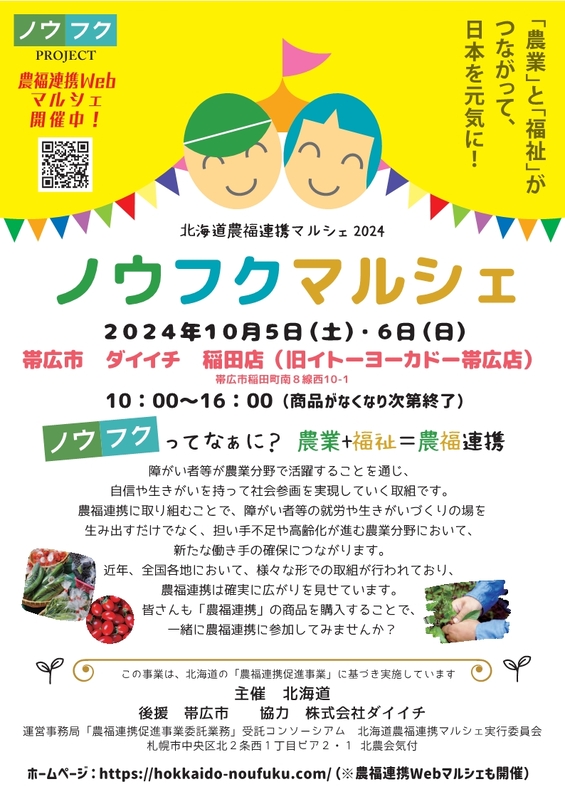 農福連携プロジェクト 北海道 2024年度マルシェ開催風景