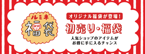 16 福袋 初売り情報 ルミネ