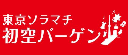 16 福袋 初売り情報 東京ソラマチ