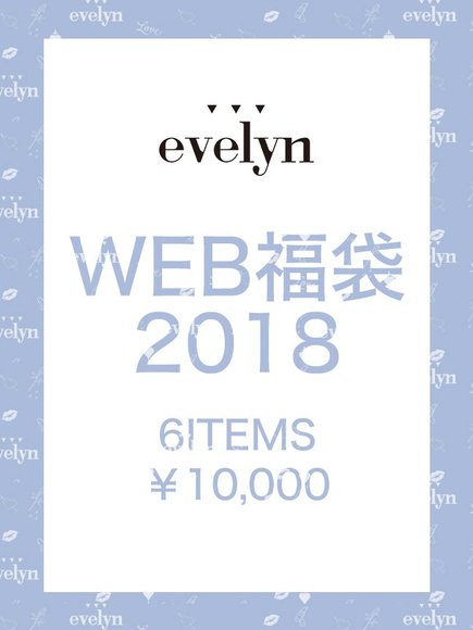 evelyn（エブリン）2016福袋・初売り情報