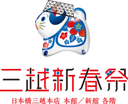 16 福袋 初売り情報 日本橋三越本店 16 福袋 初売り情報 日本橋三越本店