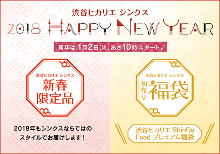 16 福袋 初売り情報 渋谷ヒカリエ